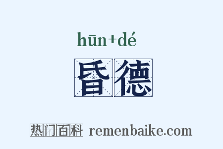 昏德是什么意思的图片